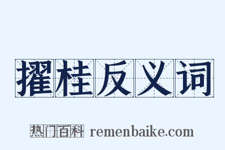 擢桂反义词是什么意思的图片